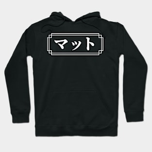 "MATT" Name in Japanese Hoodie